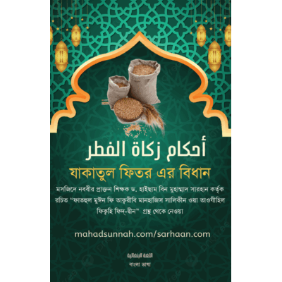 যাকাতুল ফিতর এর বিধান