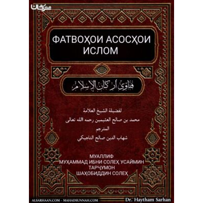 ФАТВОҲОИ АСОСҲОИ ИСЛОМ