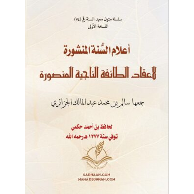 أعلام السنة المنشورة لاعتقاد الطائفة الناجية المنصورة تأليف فضيلة الشيخ العلامة : حافظ بن أحمد حكمي رحمه الله تعالى