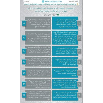 از مهمترین راههایی که به مسلمان کمک میکند تا از زنا و شهوت رانی و گناه در اسلام اجتناب کند