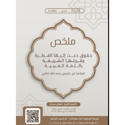 ملخص حقوق دعت إليها الفطرة وقررتها الشريعة للعلامة ابن عثيمين رحمه لله تعالى