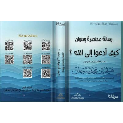 رسالة مختصرة بعنوان (كيف أدعو إلى الله) إعداد الفقير إلى عفو ربه / هيثم بن محمد سرحان