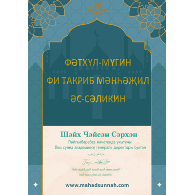 ФӘТХҮЛ-МҮГИН  ФИ ТАКРИБ МӘНҺӘҖИЛ  ӘС-СӘЛИКИН