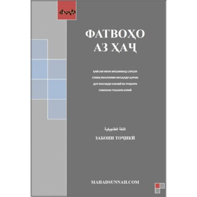 ФАТВОҲО АЗ ҲАҶ