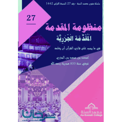المقدمة الجزرية