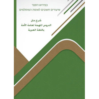 כפירוש הספר שיעורים חשובים לאומת המוסלמים