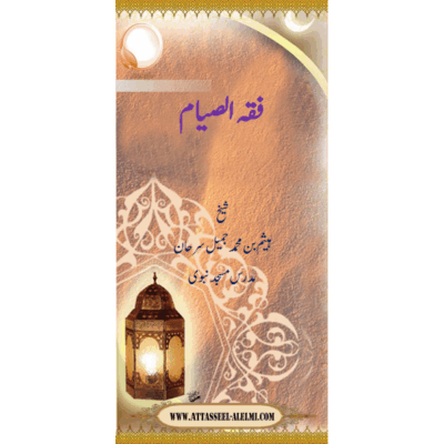 فقہ الصیام (روزہ سے متعلق فقہی مسائل)