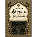 خلاصه‌ای در علوم قرآن  خلاصة علوم القرآن