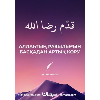📖 Аллаһтың разылығын артық көру  📚 "Бақыт кілті" топтамасынан