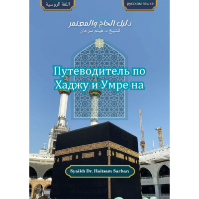 Путеводитель по Хаджу и Умре на русском языке