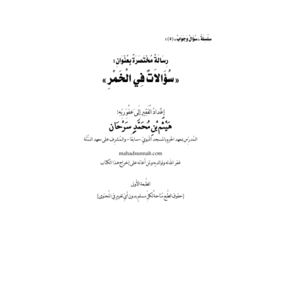 سؤالات في الخمر - نسخة 2
