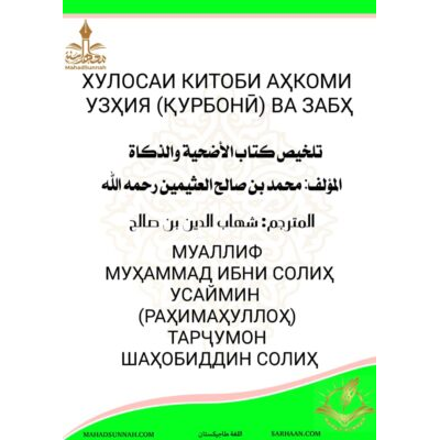 ХУЛОСАИ КИТОБИ АҲКОМИ УЗҲИЯ (ҚУРБОНӢ) ВА ЗАБҲ