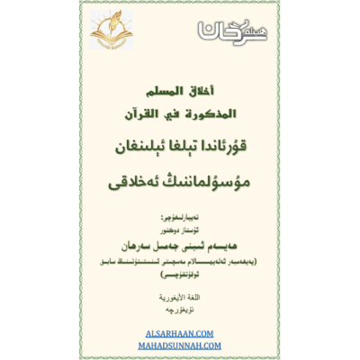 أخلاق المسلم قۇرئاندا تېلغا ئېلىنغان مۇسۇلماننىڭ ئەخلاقى