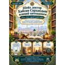 Шейх доктор Хайсам Сархандын илимий китепканасы — المكتبة العلمية للشيخ د. هيثم سرحان
