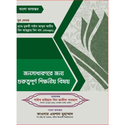 জনসাধারণের জন্য গুরুত্বপূর্ণ শিক্ষনীয় বিষয়সমূহের ব্যাখ্যা