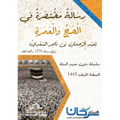 رسالة مختصرة في الحج والعمرة للسعدي