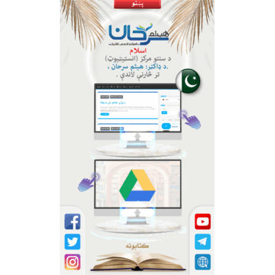 اسلام د سنتو مرکز (انسټیټیوټ) ډاکټر: هيثم سرحان ، تر څارنې لاندې