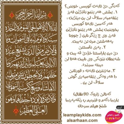 کەنگی دێ ئايەت کورسی خوينی؟
