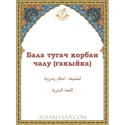 Бала тугач корбан чалу (гакыйка).