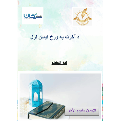 د آخرت په ورځ ایمان لرل