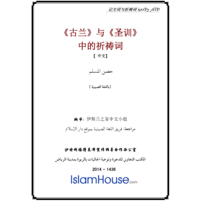 穆斯林的堡垒----古兰经与圣训中的记主词