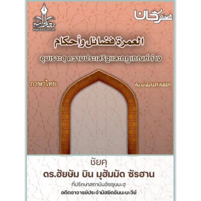 การประกอบพิธีอุมเราะฮฺ