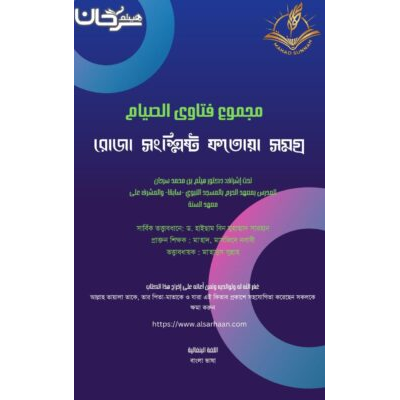 রমজানের মাসয়ালাসমূহ - ইসলাম জিজ্ঞাসা ও জবাব
