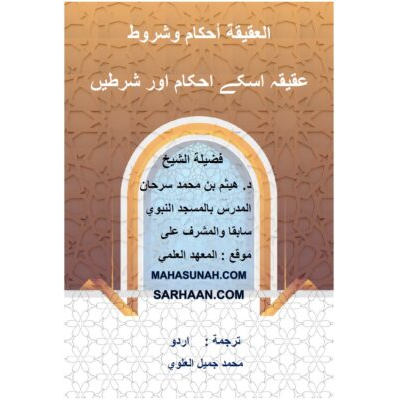 العقیقہ اسکے احکام اور شرطیں