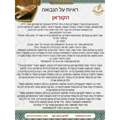 ראיות על הנבואה הקוּרָאן יִחְיָא בֶּן אַכְּתַ'ם (בְּכִיר הַקָּאדִים בְּעִירָק בימי הח'ליף הַעַבָּאסִי אַל-מָא'מוּן) אמר: היה לְאַל-מָא'מוּן, כשהיה האמיר באותה תקופה, מועצת דיונים - כלומר, מושב לעימותים דתיים. בין האנשים הנוכחים היה גבר יהודי פניו יפות, בגדיו נאים וריחו נעים.
