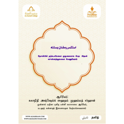 நோன்பின் நற்கூலிகளை முழுமையாகப் பெற  அதன் சுன்னத்துக்களை பேணுவோம்