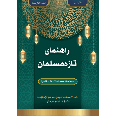 راهنمای تازه‌مسلمان،اسلام چیست؟