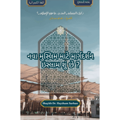 નવા મુસ્લિમ માટે માર્ગદર્શન ઇસ્લામ શું છે ?  ગુજરાતી ભાષા