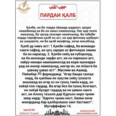 ПАРДАИ ҚАЛБ -  Забони Тоҷикӣ