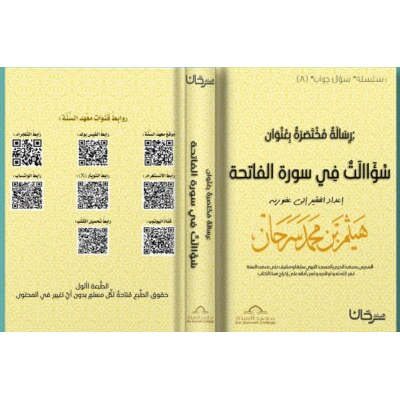 رسالة مختصرة بعنوان (سؤالات في سورة الفاتحة)