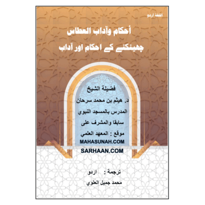 چھینک کے دینی آداب