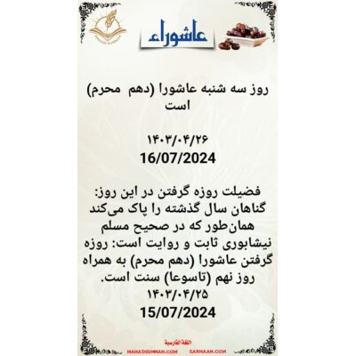 #روز سه شنبه #عاشورا (دهم محرم) است  ١۴۰٣/٠۴/٢۶ 16/07/2024