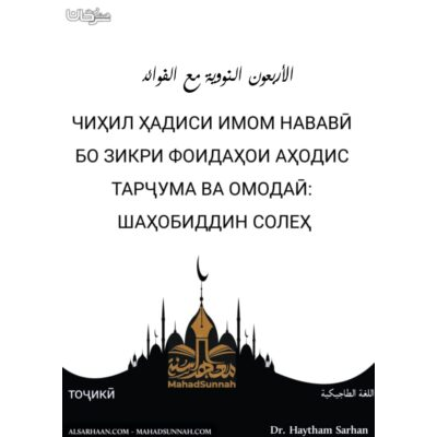 ЧИҲИЛ ҲАДИСИ ИМОМ НАВАВӢ БО ЗИКРИ ФОИДАҲОИ АҲОДИС ТАРҶУМА ВА
