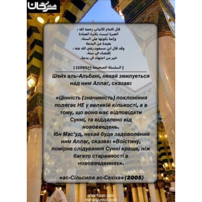 Шейх аль-Альбані, нехай змилуеться над ним Аллаг, сказав: