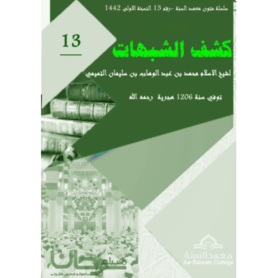 كشف الشبهات