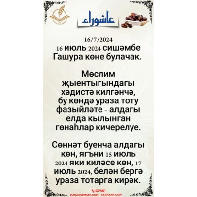 16/7/2024 16 июль 2024 сишәмбе Гашура көне булачак.