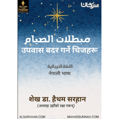 उपवास बदर गर्ने चिजहरू
