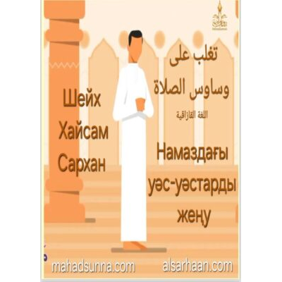 Намаздағы уәс-уәстарды жеңу жолдары
