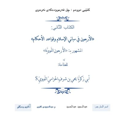 چل فه‌رمووده‌كه‌ی نه‌وه‌وی