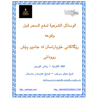 رێگاکانی خۆپاراستن لە جادوو پێش روودانی