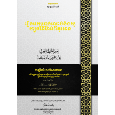 រៀនអក្សរផ្ចង់អារ៉ាប់អក្សរផ្ចង់នៃគម្ពីរគូរអាន