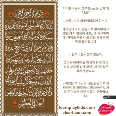 아야툴꾸르씨(성꾸란2:255)는 언제 읽나요?