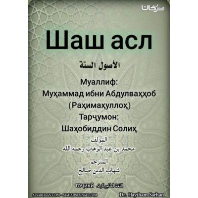 Шаш асл