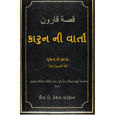 કારુન ની વાર્તા