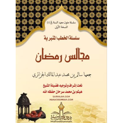 سلسلة الخطب المنبرية مجالس رمضان