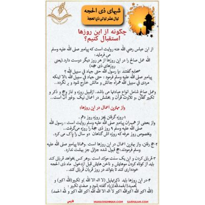 وليال عشر شبهای ذی الحجه  چگونه از این روزها استقبال کنیم؟